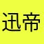 迅 帝