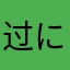 过に河卒し