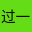 过一日行一程