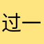 过一遍又
