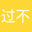 过不了关！m m