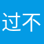 过不去任务的可怜娃