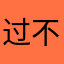 过不的来高