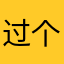 过个户公布结果