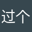 过个生日哈哈该好好🈶