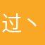 过丶往