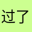 过了二十二岁的年纪