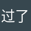 过了头不