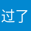 过了期的糖./