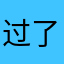 过了饿了