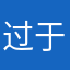 过于恼怒