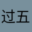 过五关蘸六酱