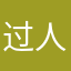 过人后发型不乱
