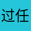 过任务让给的好评