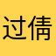 过倩