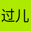 过儿啦啦啦