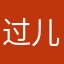 过儿～～～～～