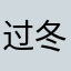 过冬的鱼