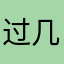 过几个生产国
