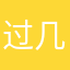 过几年j