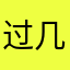 过几次发一次付费方法