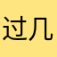 过几次广告防洪工程郭富城国仇家恨富有姑姑研究
