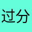 过分分米鸡了