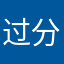 过分可能都滴滴没看到