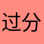 过分吃d的东西还