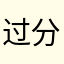 过分吧广告