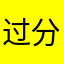 过分在乎。