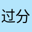 过分的海景房