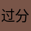 过分388429