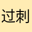 过刺绣速度下降