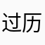 过历6经弄