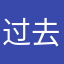 过去不过来