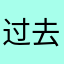过去仙都友善含羞草