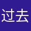 过去心里！。