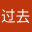 过去毕竟123