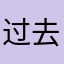 过去的碎片