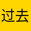 过去真好