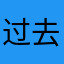 过去终究过去了