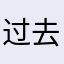 过去12345