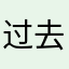 过去1668