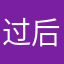 过后就不能接