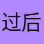 过后就哭766