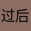 过后才发货