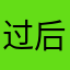 过后的事我