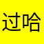 过哈哈哈哈哈笑傲