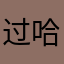 过哈哈啊啊刚刚和环境勾魂沟壑赫赫
